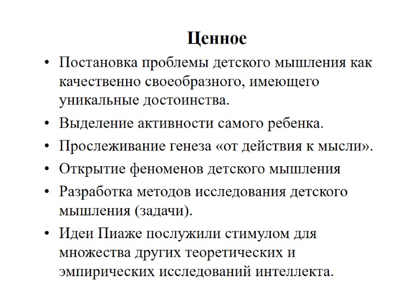 Ценное  Постановка проблемы детского мышления как качественно своеобразного, имеющего уникальные достоинства. Выделение активности